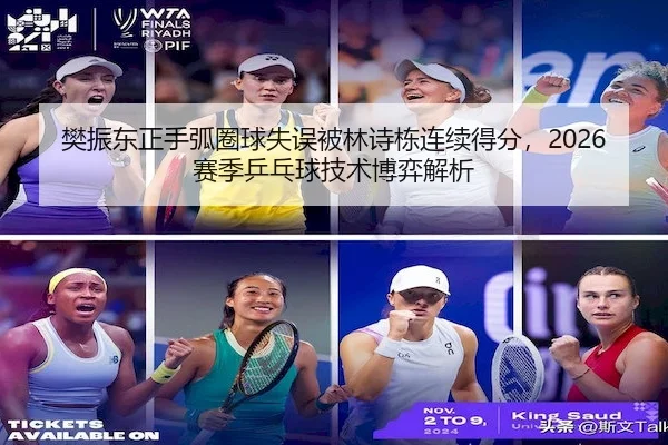 樊振东正手弧圈球失误被林诗栋连续得分，2026赛季乒乓球技术博弈解析